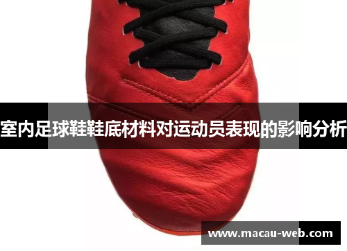 室内足球鞋鞋底材料对运动员表现的影响分析