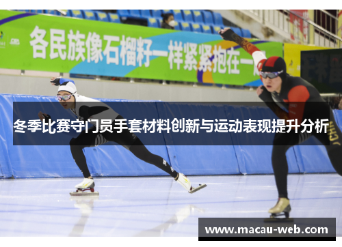 冬季比赛守门员手套材料创新与运动表现提升分析