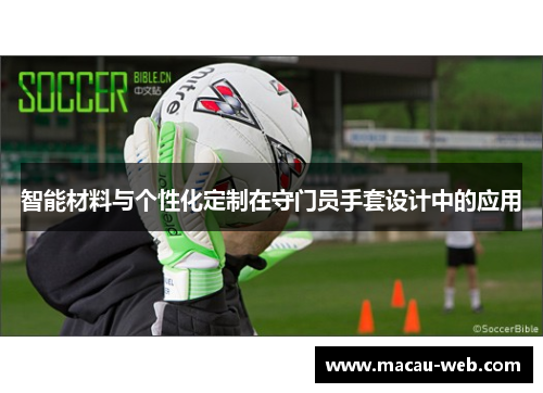 智能材料与个性化定制在守门员手套设计中的应用