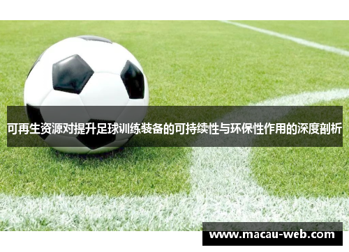 可再生资源对提升足球训练装备的可持续性与环保性作用的深度剖析