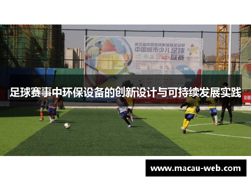 足球赛事中环保设备的创新设计与可持续发展实践