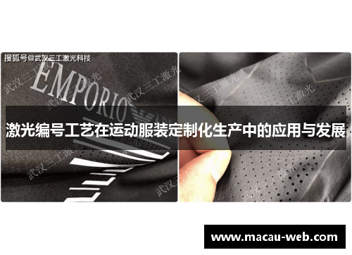 激光编号工艺在运动服装定制化生产中的应用与发展