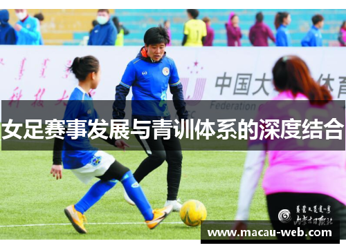 女足赛事发展与青训体系的深度结合